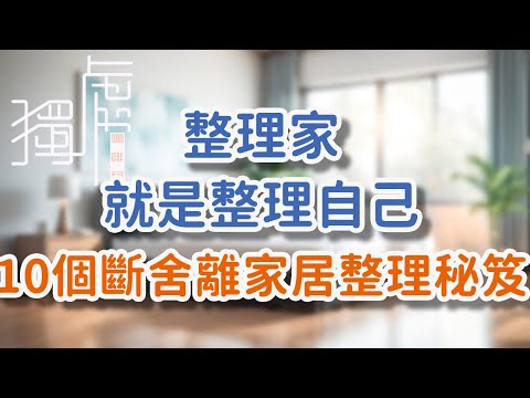 整理家,就是整理自己,10個斷舍離家居整理秘笈。Tidying up your home means tidying yourself up, here are 10! 獨處Alone