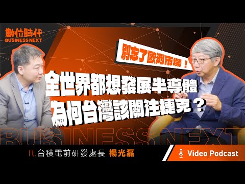 【數位時代Podcast】EP241影音版|全世界都想發展半導體,為何台灣該關注捷克?ft.台積電前研發處長楊光磊