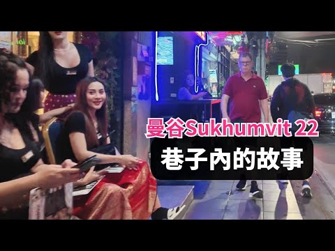 走在曼谷夜晚路上,到底是什麼感受?/ 從飯店走到路邊攤,沿路的洗澡店、按摩店、酒吧、攤販、草藥店、音樂餐廳 / 這就是奇幻泰國 Sukhumvit 22