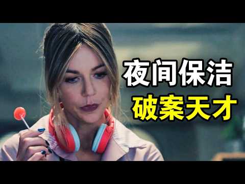 她智商160却只是保洁员,仅用10秒破解密室谋杀案,高智商推理震撼整个警局,一口气看完犯罪悬疑美剧《高度潜力》!