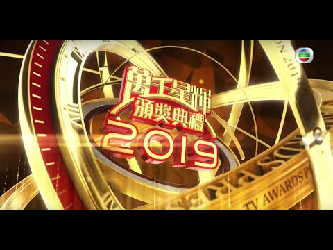 《萬千星輝頒獎典禮2019》提名名單公佈|視帝|視后|最佳劇集|綜藝節目