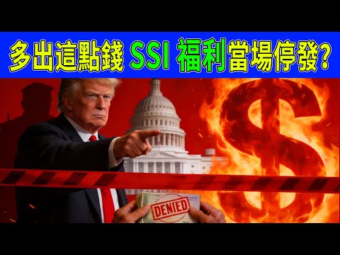 2026資產大清查!銀行賬戶多出這點錢,SSI福利當場停發?35年未變的「生死線」正在收割華人!#社安局#社會安全金#美國養老#SSI福利#補充保障收入#資產審查