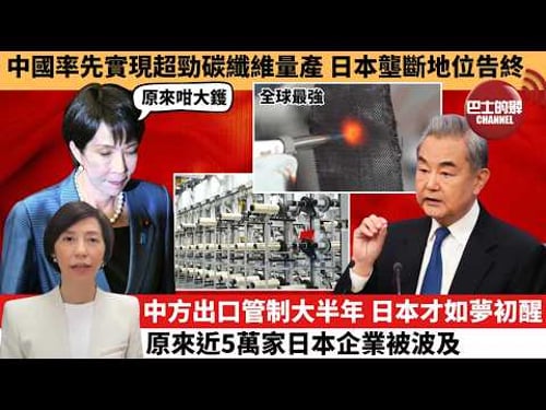 李彤「外交短評」中國率先實現超勁碳纖維量產,日本壟斷地位告終。中方出口管制大半年,日本才如夢初醒,原來近5萬家日本企業被波及。 3月17日
