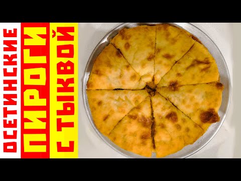 Осетинские пироги с тыквой