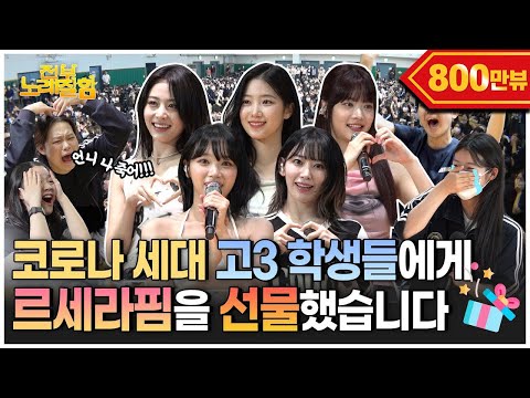 LE SSERAFIM on School Attack, Got Heart Attack From K-High Schoolers' Singalong,,,💘 | Everyone