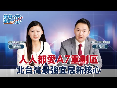 《趨勢帶路》人人都愛A7重劃區,北台灣最強宜居新核心