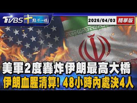 美軍2度轟炸伊朗最高大橋 伊朗血腥清算! 48小時內處決4人 | 十點不一樣 20260403@TVBSNEWS01