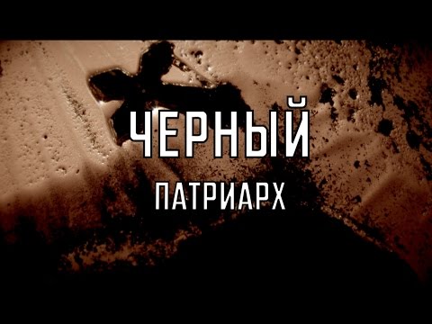 Черный Патриарх. Правда о Филарете