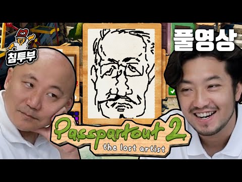 ⟪파스파투 2(Passpartout 2)⟫ 침&펄 다시 돌아온 거리의 예술가