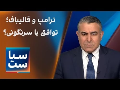 سیاست با مراد ویسی:ترامپ و قالیباف؛ توافق یا سرنگونی؟
