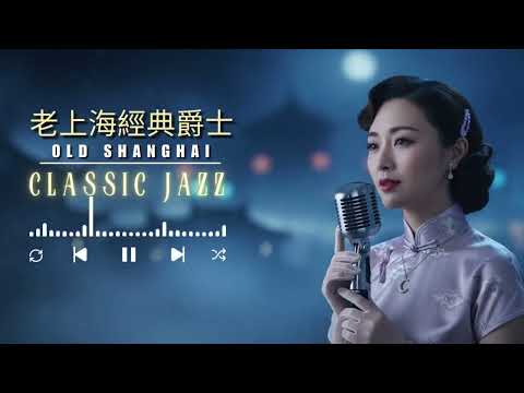 🏮《老上海经典爵士|Timeless Jazz of Old Shanghai》40 首霓虹港湾曲 | 1940s–1950s 经典时代音 × 华语爵调