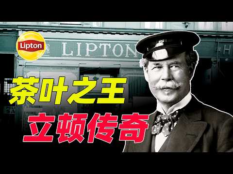 从格拉斯哥小老板到全球茶王的逆袭故事!创办人托马斯·立顿与立顿品牌的百年传奇!