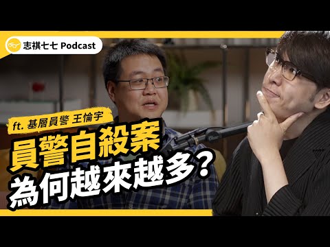 (完整版)警察半數工作沒意義?離職率高、自殺案頻傳⋯績效制度如何使警察「遊走邊緣」?ft. 基層員警、警察勞權運動者 王惀宇|強者我朋友|志祺七七Podcast