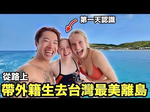 Taking a stranger to the most beautiful island in Taiwan