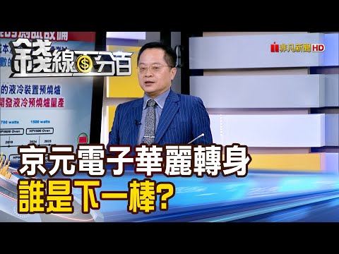 《京元電子華麗轉身 誰是下一棒?》【錢線百分百】20251223-5│非凡財經新聞│