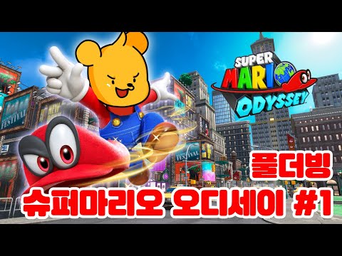 (풀더빙)포오의 슈퍼마리오 오디세이 모음집1 -캐릭온 꿀잼 게임