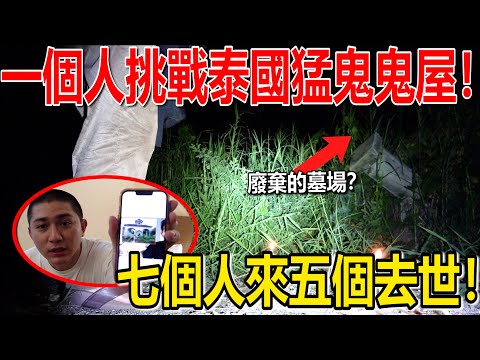 七個人來五個人離開人世!一個人去泰國著名鬼屋挑戰!故事裡的女鬼就在這!後面的是廢棄墓場?泰國鬼屋!