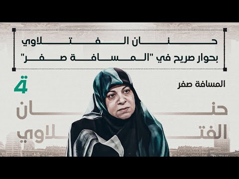 حنان الفتلاوي بحوار صريح في "المسافة صفر" مع محمد الخزاعي