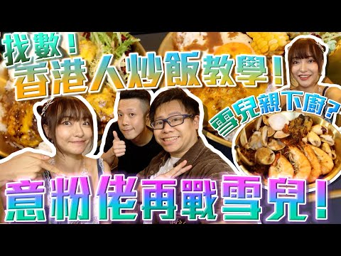 【大胃王美食】找數‼️香港人炒飯教學 雪兒親下廚⁉️又食左人地間鋪⁉️意粉佬再戰雪兒🔥 w/ @sueteat SuetE Henry