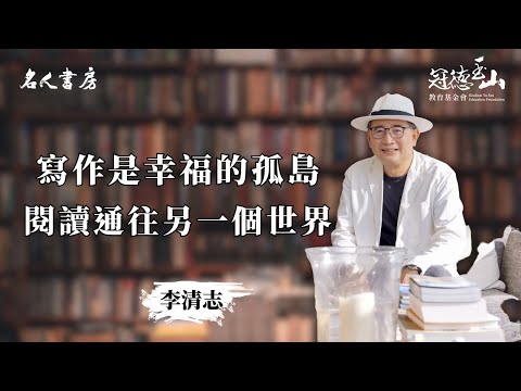 《名人書房》李清志:寫作是幸福的孤島,閱讀則通往另一個世界(完整版)