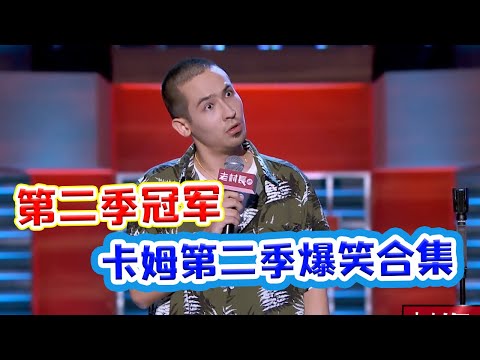 【脱口秀大会S2 Rock& RoastS2】第二季冠军卡姆最全合集!脱口秀大王卡姆强烈个人风格,教你如何做一个好笑的“疯子”!
