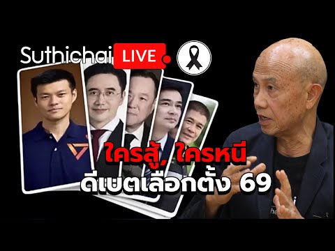 ใครสู้, ใครหนี ดีเบตเลือกตั้ง 69 Suthichai Live 20-12-2568