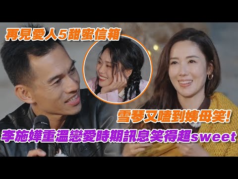 李施嬅重溫戀愛時期訊息笑得超sweet,雪琴又嗑到姨母笑簡直我臉替!【再見愛人5】
