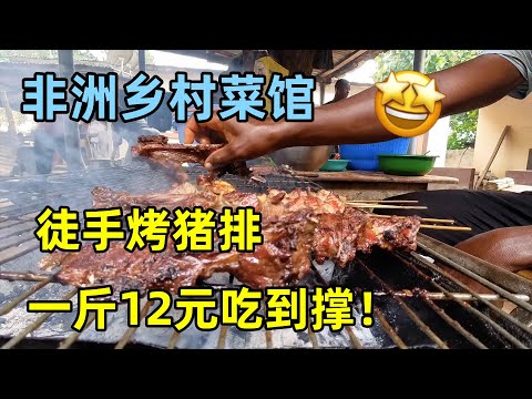 打卡非洲农家乐,全家齐上阵,特色炭烤猪排,一斤12元吃到撑