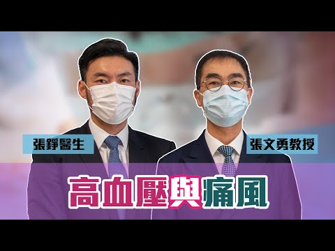 《醫研薈萃》2020網上公開講座 — 高血壓與痛風