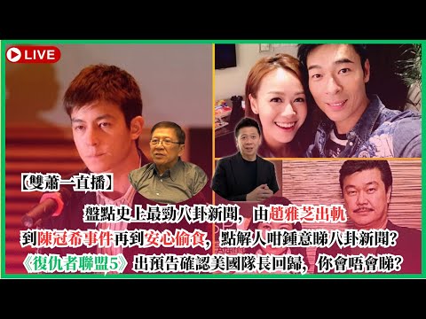 【雙蕭一直播】 盤點史上最勁八卦新聞,由趙雅芝出軌到陳冠希事件再到安心偷食,點解人咁鍾意睇八卦新聞?復仇者聯盟5出預告確認美國隊長回歸,你會唔會睇? 2025-12-18