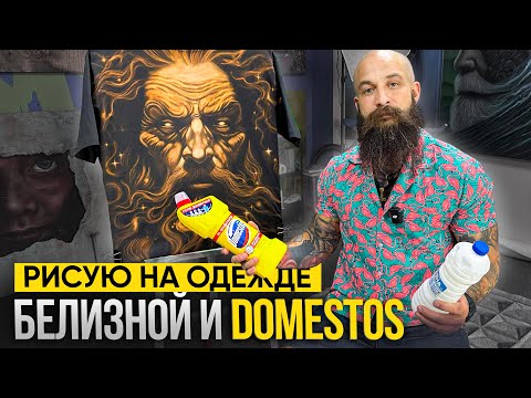 Как РИСОВАТЬ на одежде БЕЛИЗНОЙ И DOMESTOS. Бизнес с БЕШЕНОЙ МАРЖОЙ.