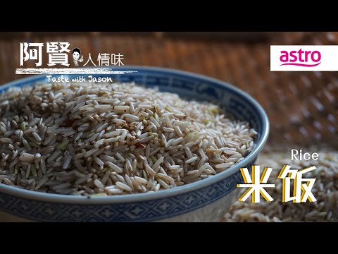 山珍海味全让开!无敌喷香白米饭才是餐桌上的大咖!|阿贤人情味 Taste with Jason S10 (2015) EP8