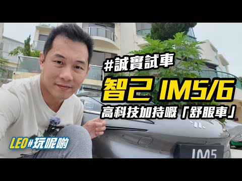 智己 IM5 / IM6 - 高科技加持嘅「舒服車」 #誠實試車 (AI字幕)