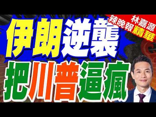 侮辱伊朗措辭極端、髒話連篇 川普挨批"精神錯亂、瘋了"|伊朗逆襲 把川普逼瘋|介文汲.栗正傑.謝寒冰深度剖析?|【林嘉源辣晚報】精華版 @中天新聞CtiNews