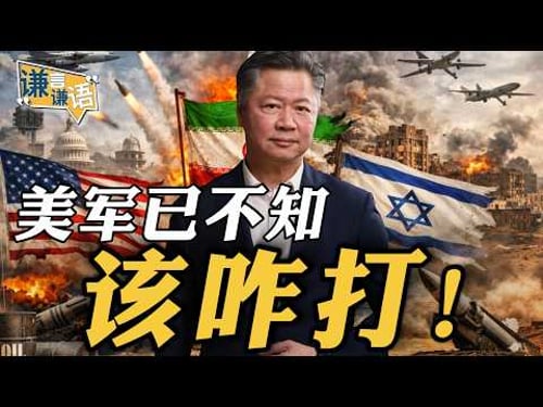 《谦言谦语》赖岳谦 公开版 | 美军已不知该咋打!