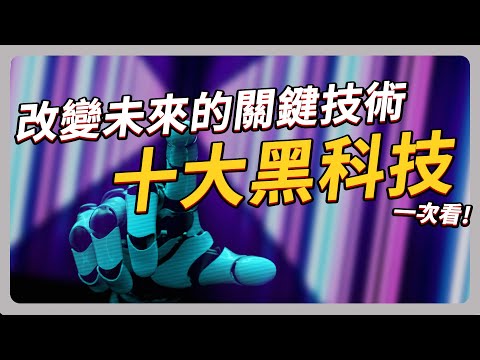 獨家大調查 改變未來的十大黑科技|#聽了財知道 EP179 #黑科技