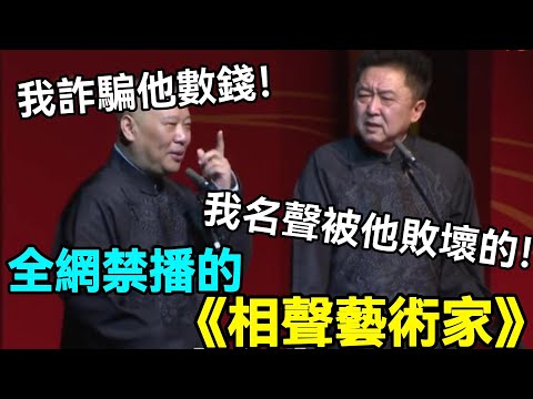 【絕版相聲】禁播完整版《相聲藝術家》!怪不得被下架!郭德綱:我詐騙他數錢!於謙:名聲就是被他敗壞的!德云社相声大全 #郭德纲 #于谦 #助眠相声#郭德纲于谦