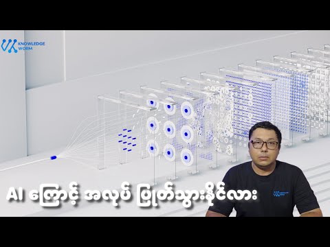 AI ရဲ့ အလုပ်တွေ အပေါ်မှာ သက်ရောက်မှုများ