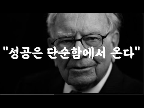 워런 버핏의 인생 조언과 투자 원칙