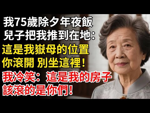 我75歲除夕年夜飯,兒子把我推到在地:這是我嶽母的位置,你趕緊滾開別坐這裏,我冷笑:這是我的房子,該滾的是你們!#晚年生活#中老年生活#為人處世#生活經驗#情感故事#幸福人生#上了年紀該明白的事