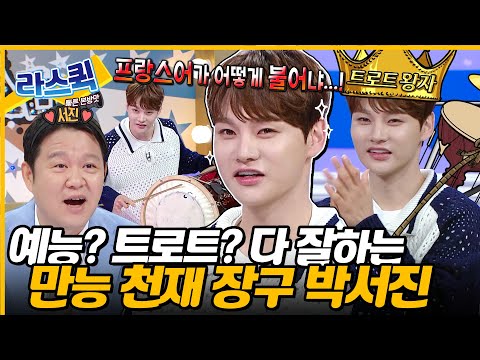 사회생활 천재 아냐..?😯 김구라도 푹 빠진 트롯 박서진 반전 백치미😎 l #박서진 MBC 240918 방송