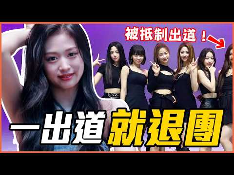 說TXT秀彬沒實力、和女粉絲交往?10位一出道就退團的KPOP偶像 (Ft. CASETiFY) |KPOP推一波