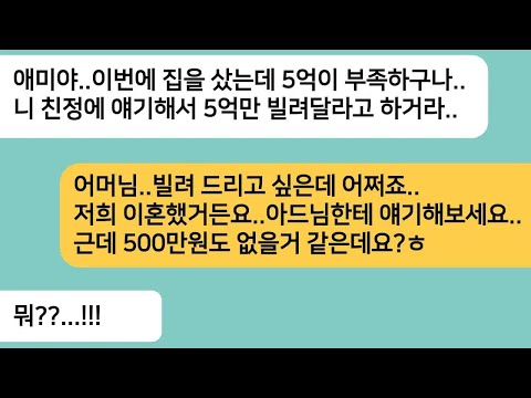 반전사연우리가 이혼한줄도 모르고 잘사는 친정 믿고 집을 산 시모 5억을 빌려달라길래 이혼했다고 하니 게거품을 무는데ㅋ라디오드라마사연라디오카톡썰