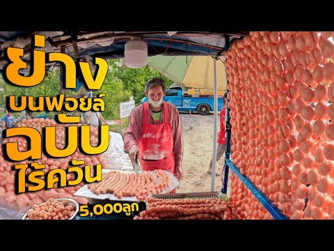 ย่าง❗️บนฟอยล์แบบนี้ไร้ควันขายวันละ5,000ลูก ไส้กรอกอีสานยุคใหม่ ไอเดียทำขายไม่ซ้ำใคร