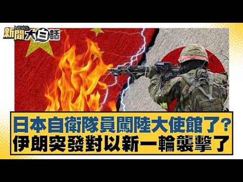 Did Japanese Self-Defense Force members storm the Chinese embassy? Iran launches new attack on Is...