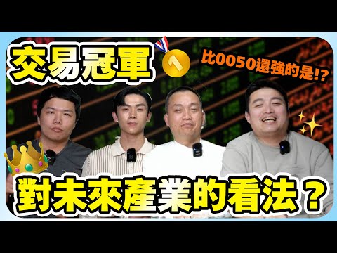 比0050還要強的是!?交易冠軍 對未來產業趨勢有什麼看法? 冠軍訪談看過來! @小童HappyTradingLife