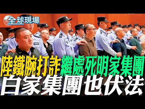 陸鐵腕打詐 繼處死明家集團 白家集團也伏法|委國變天後拉美領袖首訪中 習近平會見烏拉圭總統 【全球現場】20260203 @全球大視野Global_Vision