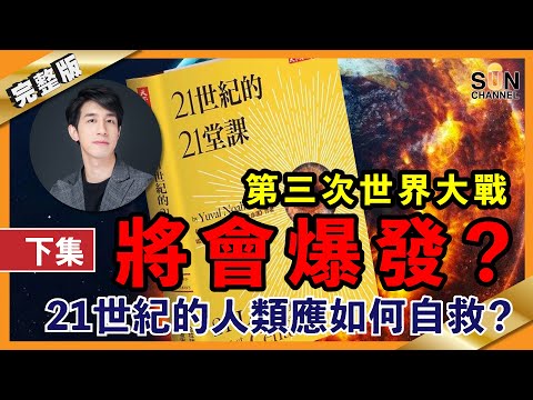 第三次世界大戰 將會爆發?21世紀的人類應如何自救?|#35 好書推介《21世紀的21堂課》下集| 繁簡字幕︱十分鐘讀好書_20210305