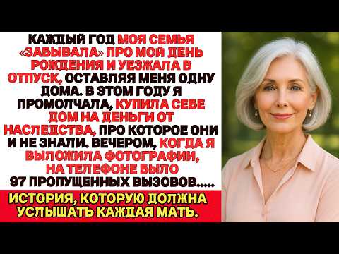Каждый год семья «забывала» мой день рождения. В этом году я молча купила особняк — и они вспомнили.