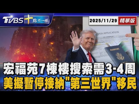 Search of 7 buildings in Hung Fuk Yuen will take 3-4 weeks; US plans to suspend accepting immigra...